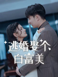 逃婚娶个白富美