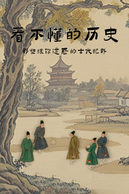 看不懂的历史那些让你迷惑的古代记载