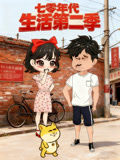 七零年代生活第2季