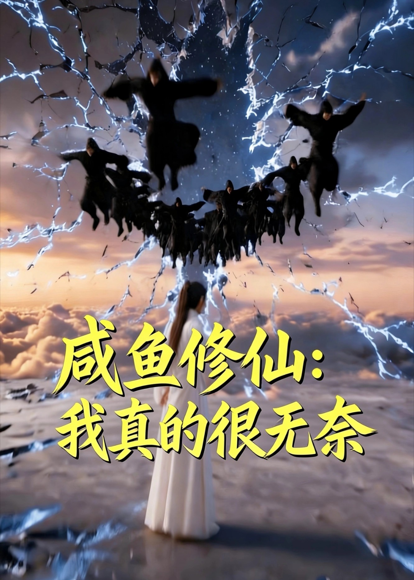 咸鱼修仙我真的很无奈