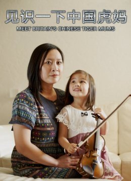 见识一下大陆虎妈