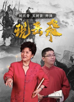 说岳飞刘兰芳王封臣师徒