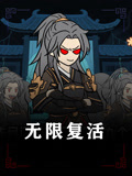 无限复活
