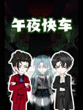 午夜快车