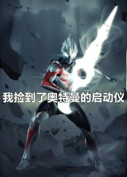 我捡到了奥特曼的启动仪