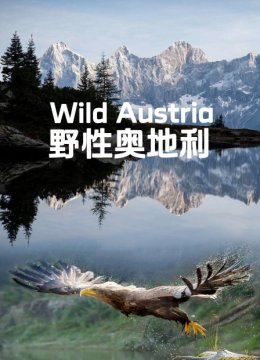 野性奥地利