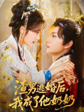 渣男逃婚后，我成了他奶奶