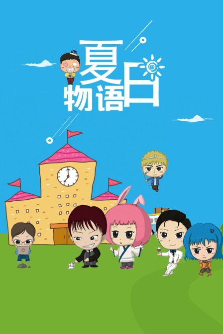 夏日语物语