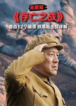 志愿军存亡之战奋战12个昼夜铁原阻击战详解