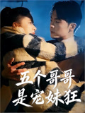 五个哥哥是宠妹狂