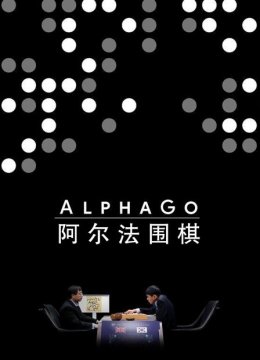 阿尔法围棋