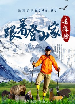 跟着登山家去探险