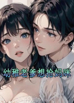 幼稚老爹想抢妈咪