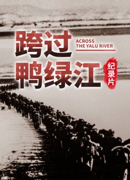 跨过鸭绿江纪录片