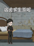 宿舍求生游戏