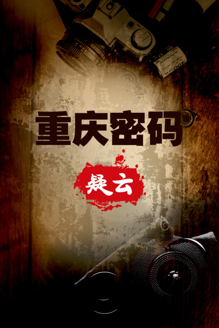 重庆密码疑云