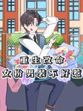 重生改命女扮男装不好惹