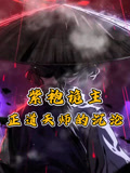 紫袍诡主正道天师的沉沦