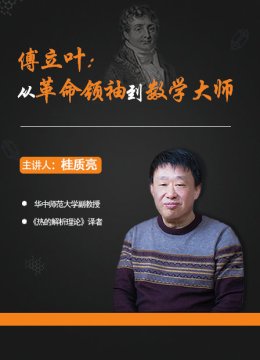 傅立叶从革命领袖到数学大师