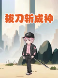拔刀斩成神