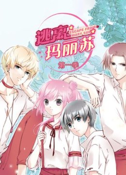 逃离玛丽苏第1季