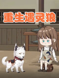 重生遇灵狼