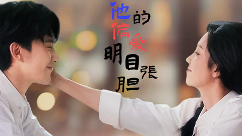他的偏爱明目张胆第1集