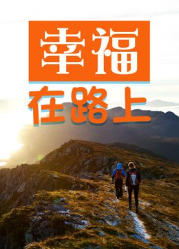 幸福在路上