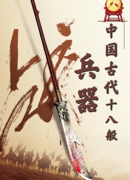 大陆古代十八般兵器