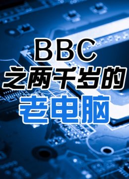 BBC之两千岁的老电脑