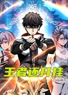 王者还开挂