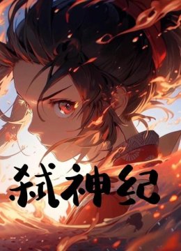 弑神纪