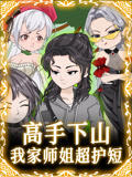 高手下山我家师姐超护短