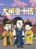大明重十传