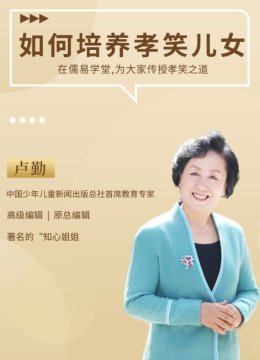 如何培养孝笑儿女