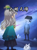 大明天师