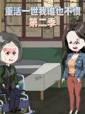 重活一世我谁也不惯第2季
