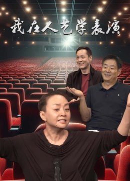 我在人艺学表演