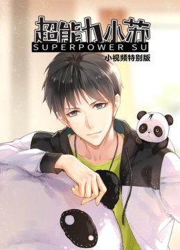 超能力小苏小视频特别版