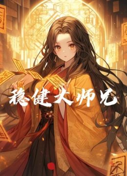 稳健大师兄