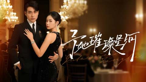 予她璀璨星河第1集