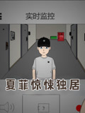 夏菲惊悚独居