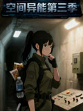 空间异能第3季
