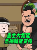 重生大猩猩，恶搞就能变强