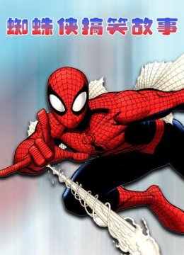 蜘蛛侠搞笑故事
