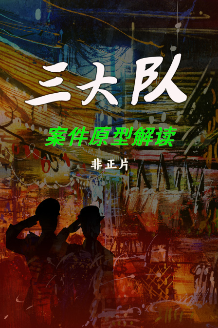 《三大队》案件原型解读非正片