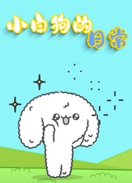 小白狗的日语常