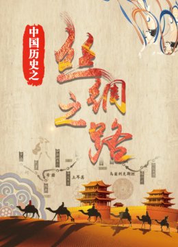 大陆历史之丝绸之路