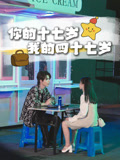 你的十七岁，我的四十七岁