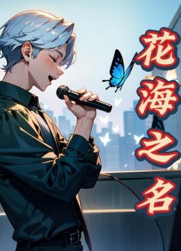 花海之名